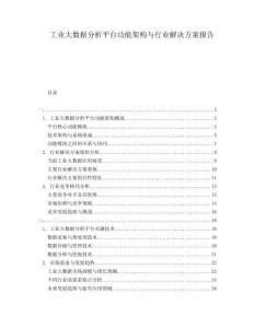 工業(yè)大數(shù)據(jù)分析平臺功能架構(gòu)與行業(yè)解決方案報告