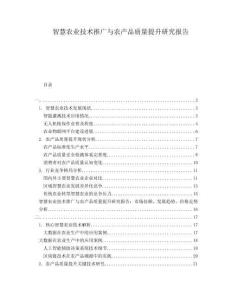 智慧農(nóng)業(yè)技術(shù)推廣與農(nóng)產(chǎn)品質(zhì)量提升研究報(bào)告