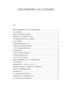 智慧農(nóng)業(yè)物聯(lián)網(wǎng)解決方案與示范基地建設(shè)