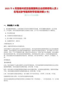 2025年6月楚雄州武定縣屬國(guó)有企業(yè)招聘領(lǐng)導(dǎo)人員2名筆試參考題庫(kù)附帶答案詳解(3卷合一版)
