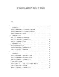 超高清視頻編解碼芯片設(shè)計(jì)趨勢(shì)預(yù)測(cè)