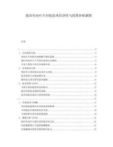 廢舊風電葉片回收技術經濟性與政策補貼測算