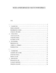 智慧農(nóng)業(yè)精準(zhǔn)灌溉系統(tǒng)市場(chǎng)培育周期預(yù)測(cè)報(bào)告