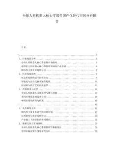 全球人形機器人核心零部件國產(chǎn)化替代空間分析報告