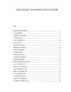 智能安防設備產業深度調研及市場占有率預測