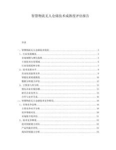 智慧物流無人倉儲技術(shù)成熟度評估報告