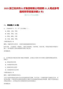 2025浙江杭州市人才集團(tuán)有限公司招聘21人筆試參考題庫附帶答案詳解(3卷合一版)