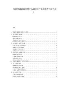 智能穿戴設備消費行為調研及產品創新方向研究報告