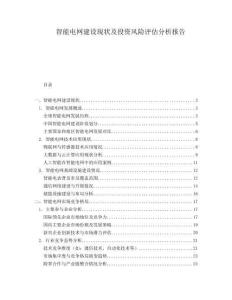 智能電網建設現狀及投資風險評估分析報告