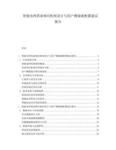 智能電網需求響應機制設計與用戶側儲能配置建議報告