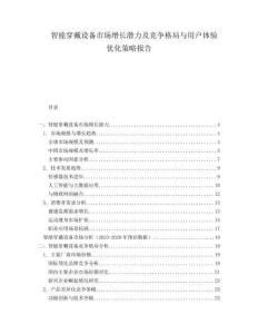 智能穿戴設備市場增長潛力及競爭格局與用戶體驗優化策略報告
