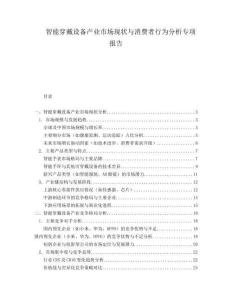 智能穿戴設備產業市場現狀與消費者行為分析專項報告