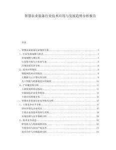智慧農業裝備行業技術應用與發展趨勢分析報告