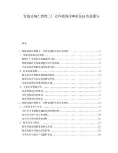 智能玻璃在植物工廠光環(huán)境調(diào)控中的經(jīng)濟(jì)效益報告