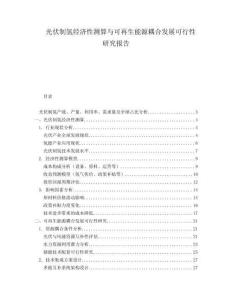 光伏制氫經(jīng)濟(jì)性測算與可再生能源耦合發(fā)展可行性研究報告