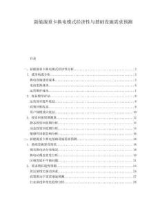 新能源重卡換電模式經(jīng)濟(jì)性與基礎(chǔ)設(shè)施需求預(yù)測