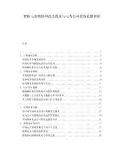 智能電表物聯(lián)網(wǎng)改造需求與電力公司投資意愿調(diào)研