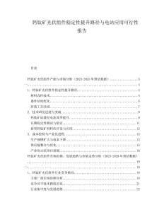 鈣鈦礦光伏組件穩(wěn)定性提升路徑與電站應用可行性報告