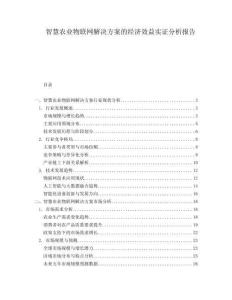 智慧農業物聯網解決方案的經濟效益實證分析報告