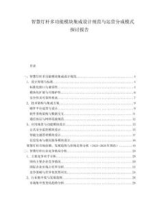 智慧燈桿多功能模塊集成設(shè)計(jì)規(guī)范與運(yùn)營(yíng)分成模式探討報(bào)告