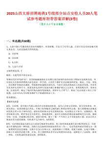 2025山西太原招聘地鐵1號線部分站點安檢人員20人筆試參考題庫附帶答案詳解(3卷合一版)