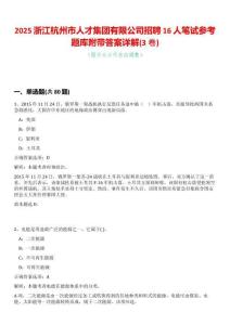 2025浙江杭州市人才集團(tuán)有限公司招聘16人筆試參考題庫附帶答案詳解(3卷合一版)
