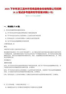 2025下半年浙江溫州市蒼南縣糧食收儲有限公司招聘18人筆試參考題庫附帶答案詳解(3卷合一版)