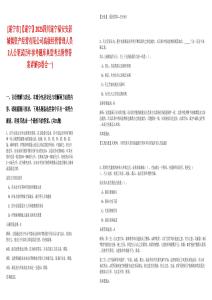 [遂寧市]【遂寧】2025四川遂寧福安安居城鎮(zhèn)資產(chǎn)經(jīng)營有限公司高級經(jīng)營管理人員2人公筆試歷年參考題庫典型考點附帶答案詳解(3卷合一)