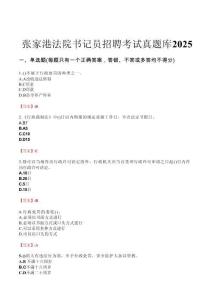 張家港法院書記員招聘考試真題庫2025