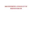 2025招商局集團(tuán)博士后招收筆試歷年參考題庫附帶答案詳解