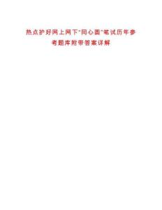 熱點護好網(wǎng)上網(wǎng)下“同心圓”筆試歷年參考題庫附帶答案詳解