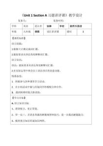 九年級(jí)英語試卷講評(píng)課教案 《Unit 1 Section A習(xí)題講評(píng)課》教學(xué)設(shè)計(jì)