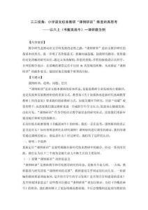 三三視角：小學(xué)語(yǔ)文校本教研“課例研訓(xùn)”維度的再思考