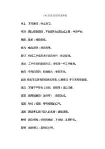100組易混用詞語辨析