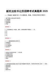 新民法院書記員招聘考試真題庫2025