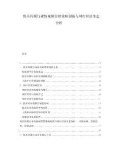 娛樂傳媒行業(yè)短視頻營銷策略創(chuàng)新與網(wǎng)紅經濟生態(tài)分析