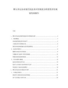 摩爾多瓦農(nóng)業(yè)現(xiàn)代化技術(shù)應(yīng)用現(xiàn)狀分析投資評(píng)估規(guī)劃發(fā)展報(bào)告