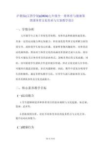 滬教版（五四學(xué)制）（2024）七年級(jí)全一冊(cè)體育與健康 第四課 體育文化傳承與互鑒 教學(xué)設(shè)計(jì)