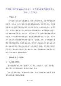 滬教版（五四學(xué)制）（2024）六年級(jí)全一冊(cè)體育與健康第四課 武術(shù)與傳統(tǒng)文化 教學(xué)設(shè)計(jì)