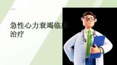 急性心力衰竭(1)