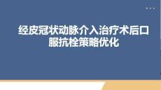 經(jīng)皮冠狀動脈介入治療術(shù)后口服抗栓策略優(yōu)化