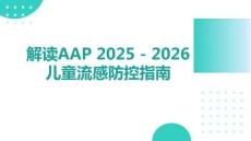 解讀AAP 2025 - 2026兒童流感防控指南