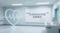 心內(nèi)科2025年度發(fā)展報告
