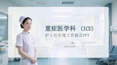重癥醫(yī)學(xué)科(ICU)護(hù)士長年度工作報(bào)告PPT