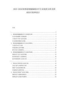 2025-2030肺基底細胞腺瘤治療行業(yè)現(xiàn)狀分析及職業(yè)醫(yī)療險種設計