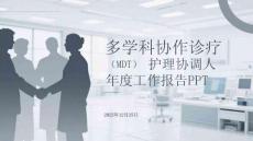 多學科協作診療（MDT）護理協調人年度工作報告PPT