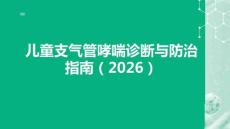 兒童支氣管哮喘診斷與防治指南（2026）