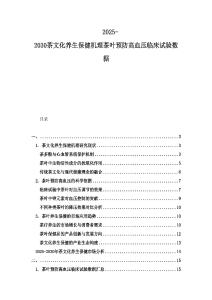 2025-2030茶文化養(yǎng)生保健機(jī)理茶葉預(yù)防高血壓臨床試驗(yàn)數(shù)據(jù)