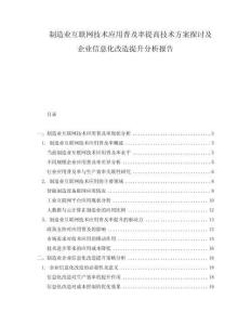 制造業(yè)互聯(lián)網(wǎng)技術應用普及率提高技術方案探討及企業(yè)信息化改造提升分析報告