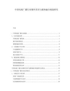 中國電視廣播行業(yè)繅絲常識與媒體融合規(guī)劃研究